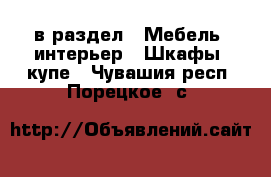  в раздел : Мебель, интерьер » Шкафы, купе . Чувашия респ.,Порецкое. с.